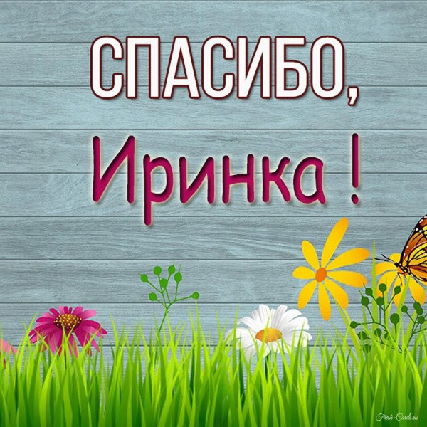 спасибо машенька