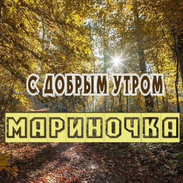 с добрым утром мариночка