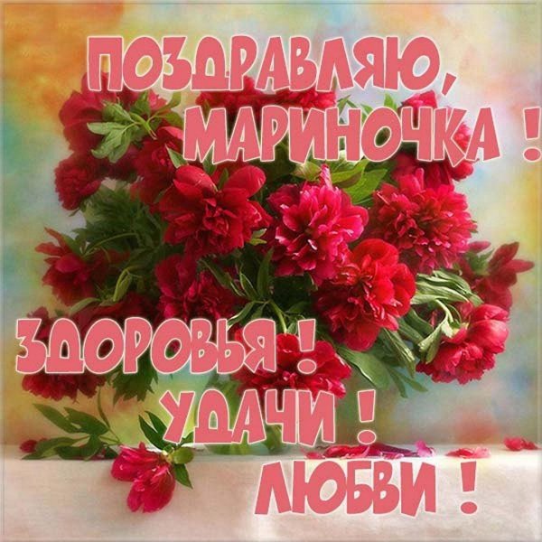 поздравление для риммы