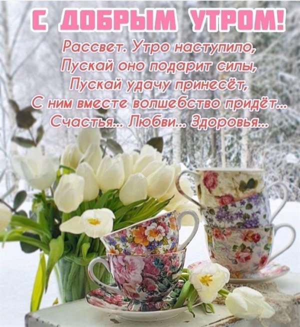 добрейшего весеннего утра