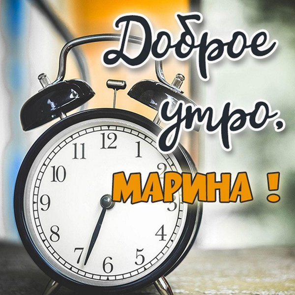 с добрым утром маша