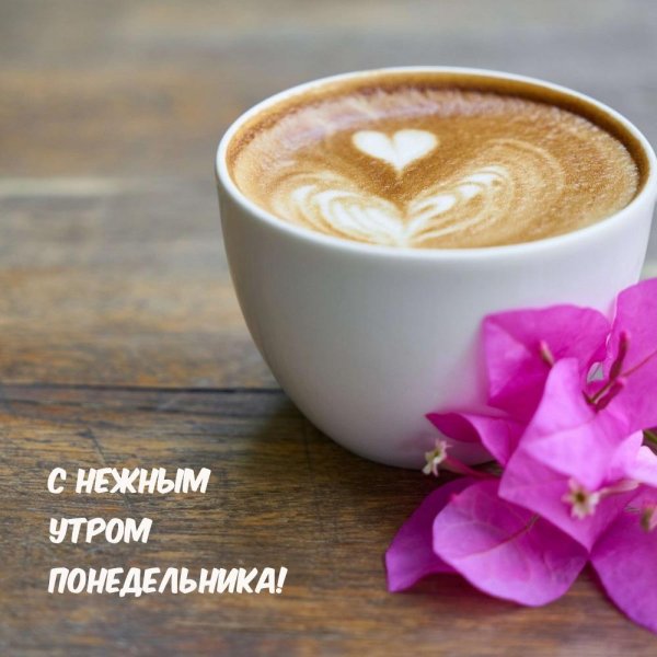 утра доброго