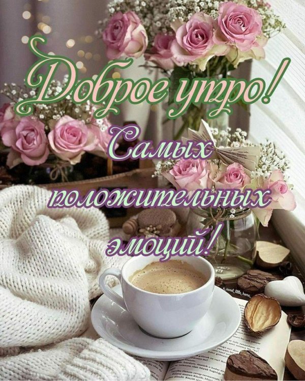 доброго утра красивые открытки