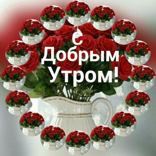 с добрым утром красивые новые