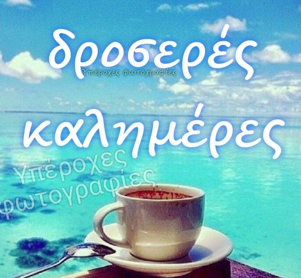 доброго утра море