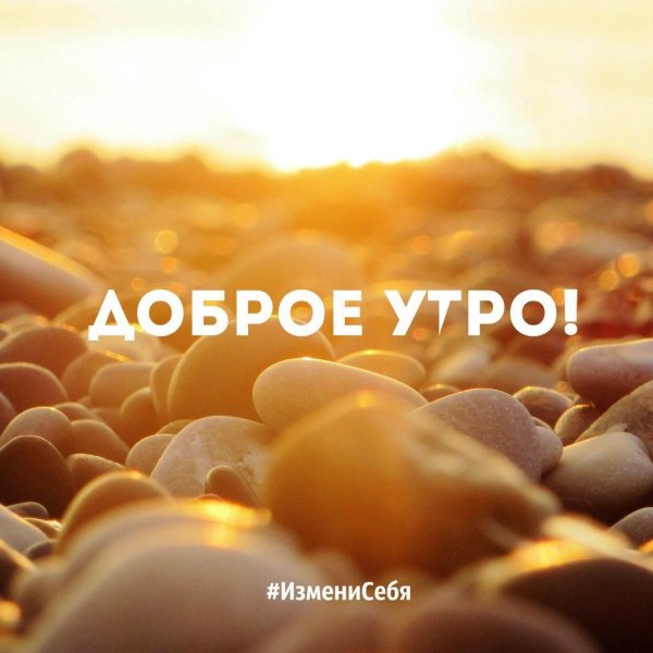 доброе утро морские
