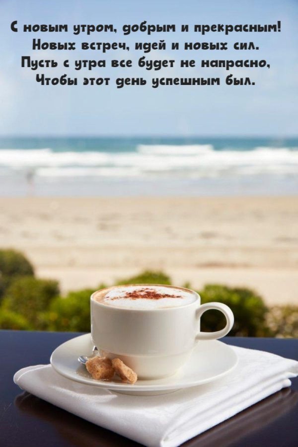 утра доброго