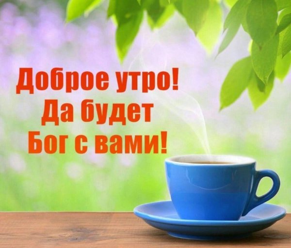 доброе утро с богом в новый день