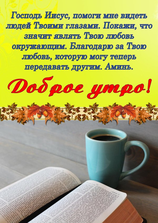 с добрым утром цитаты из библии