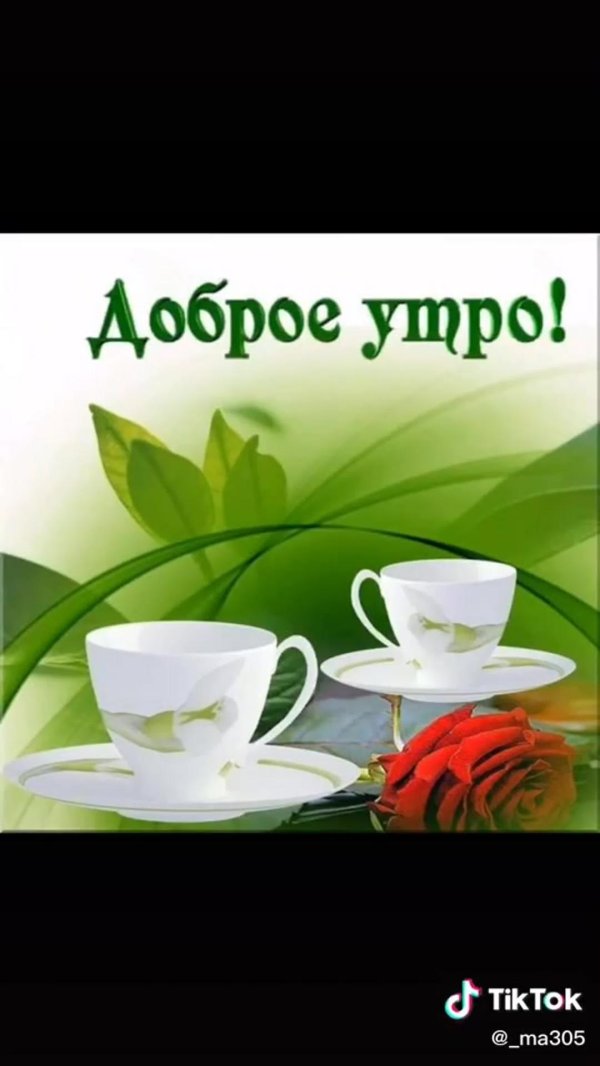 доброе утро доброе утро