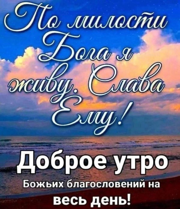 доброго утра благословенного дня и божией помощи