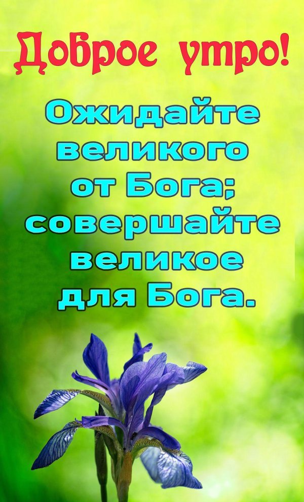 христианская открытка с добрым утром