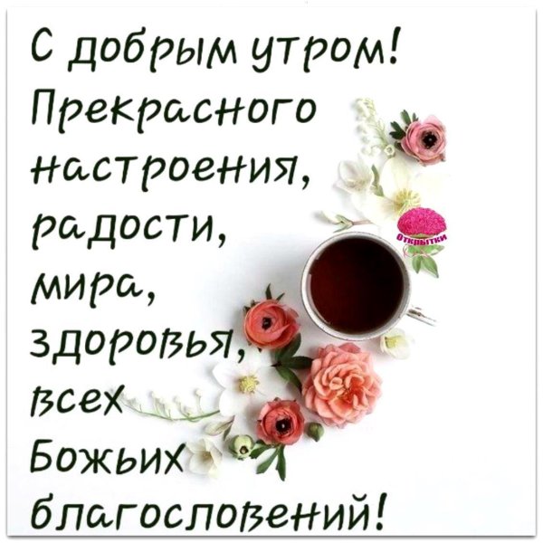 христианские пожелания с добрым утром