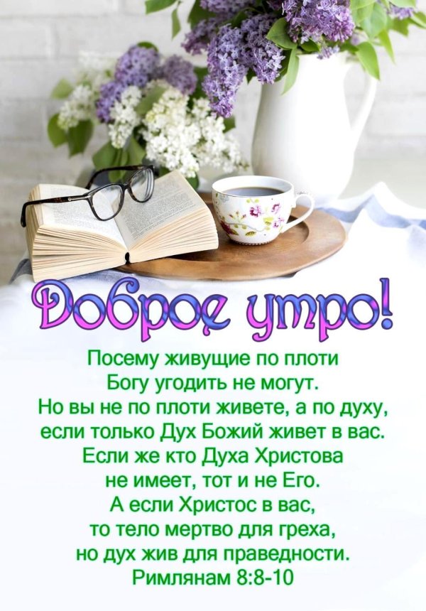 христианская открытка с добрым утром