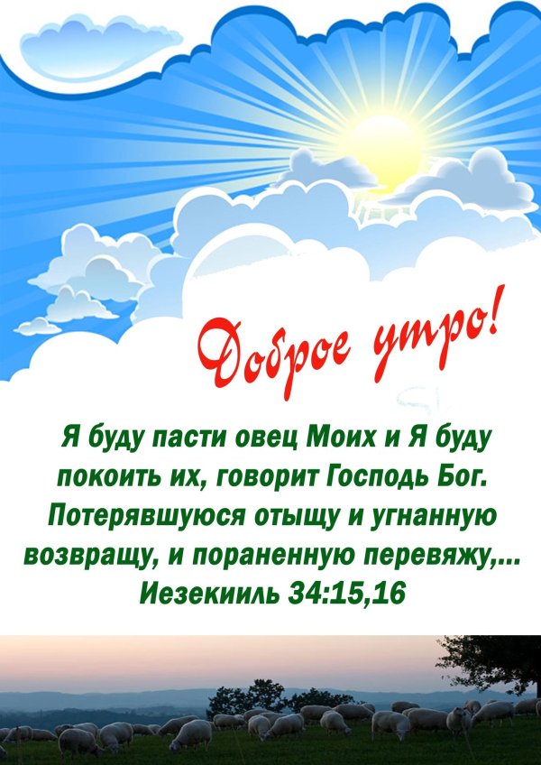 доброе утро христианские