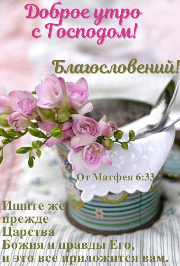 Доброе утро христианские с пожеланиями