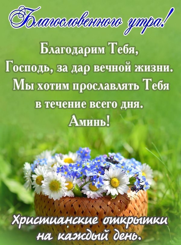 благословенного утра и хорошего дня православные открытки
