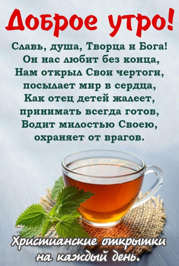 христианские пожелания доброго утра