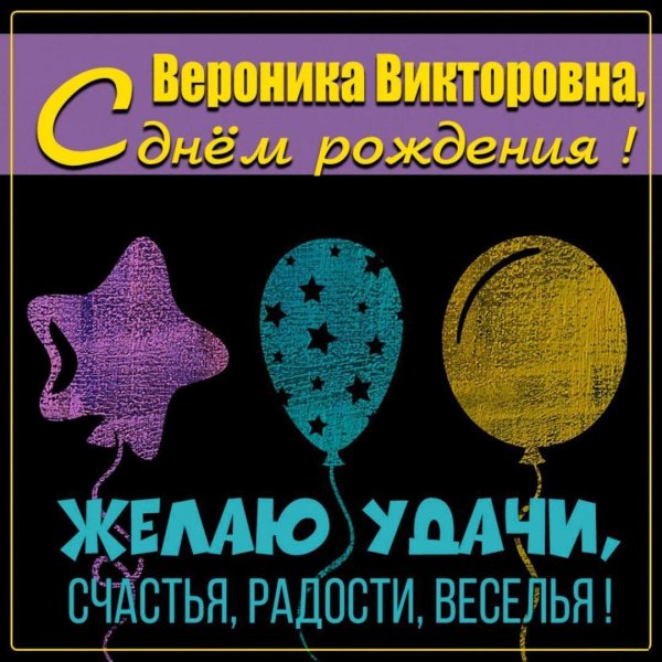 с днем рождения вероника