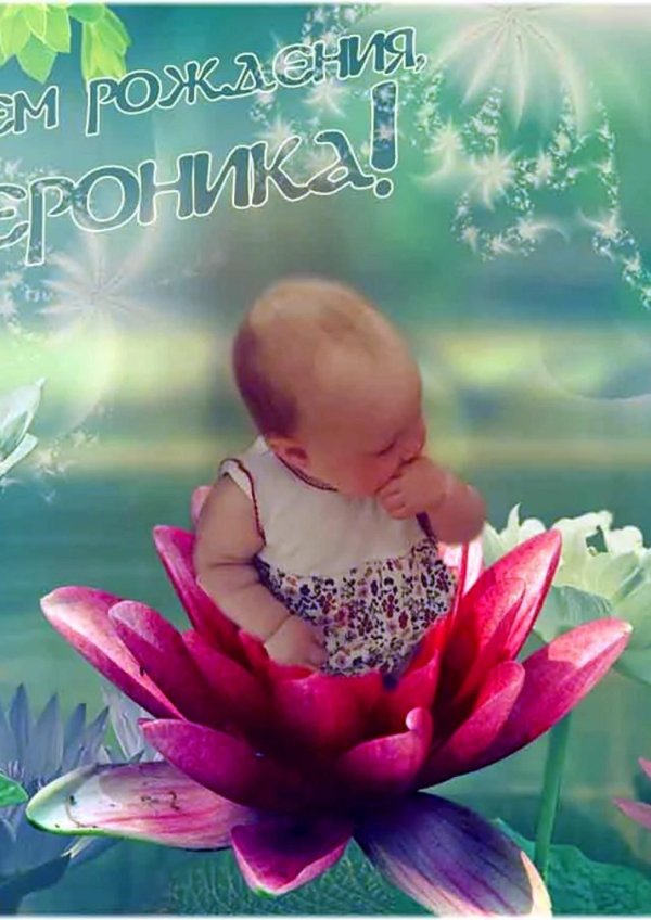 С днем рождения вероника