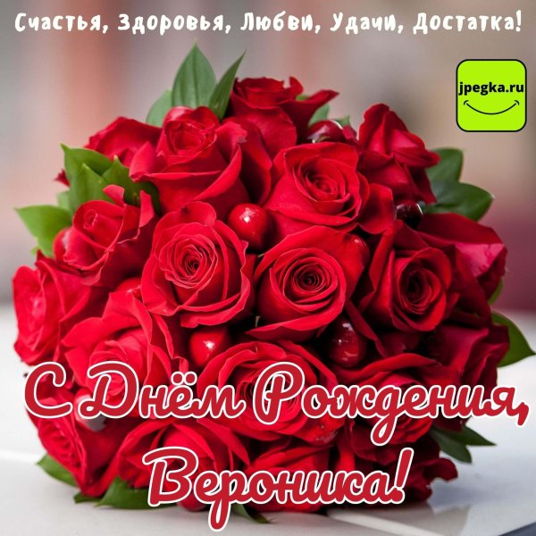 вероника с днём рождения открытки красивые