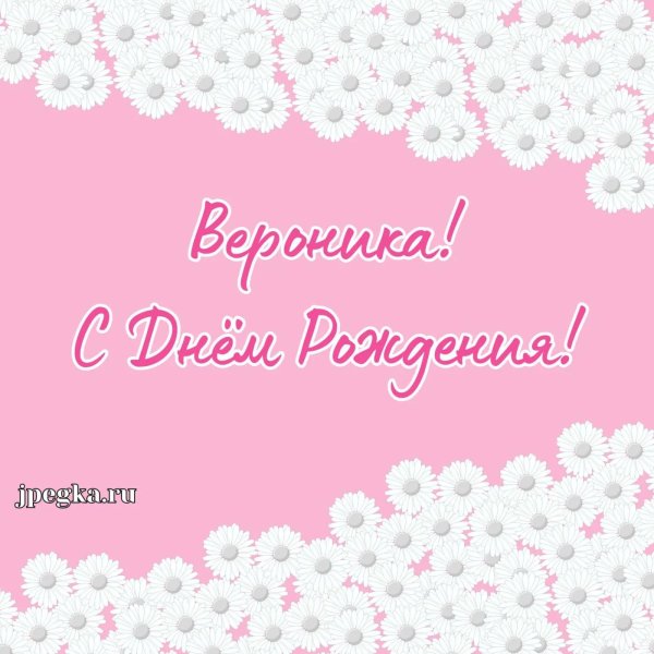 вероника с днем рождения