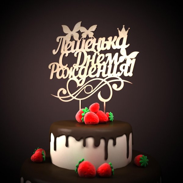 для день рождения