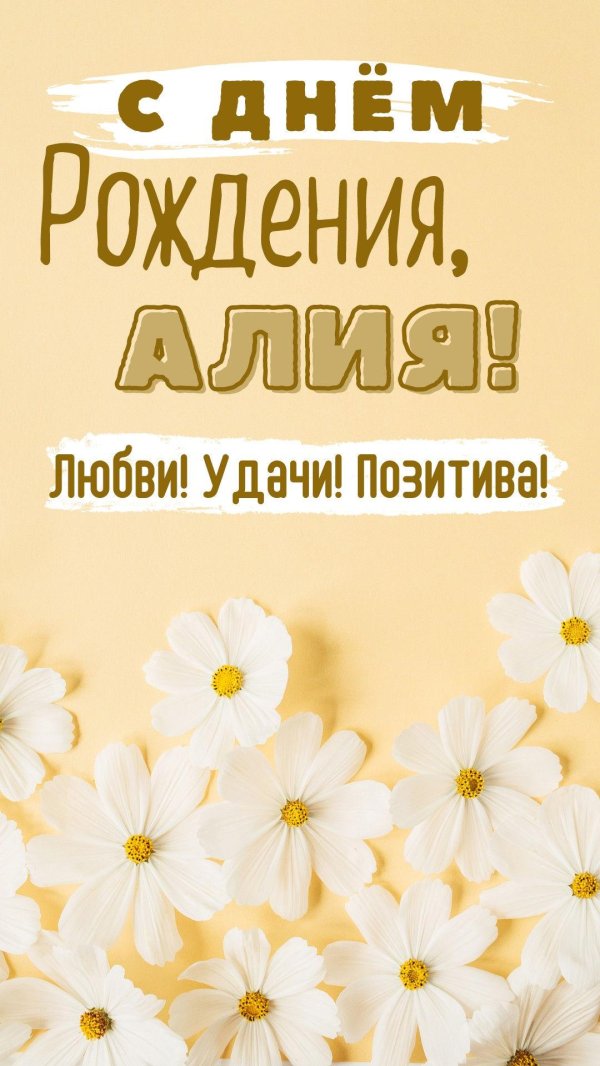 с днём рождения алия открытки красивые