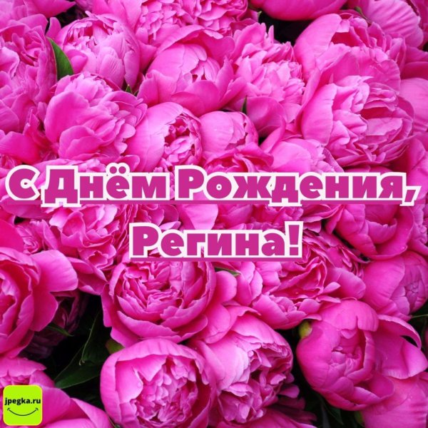 регина с днем рождения