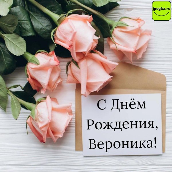 поздравление с днем рождения вероника