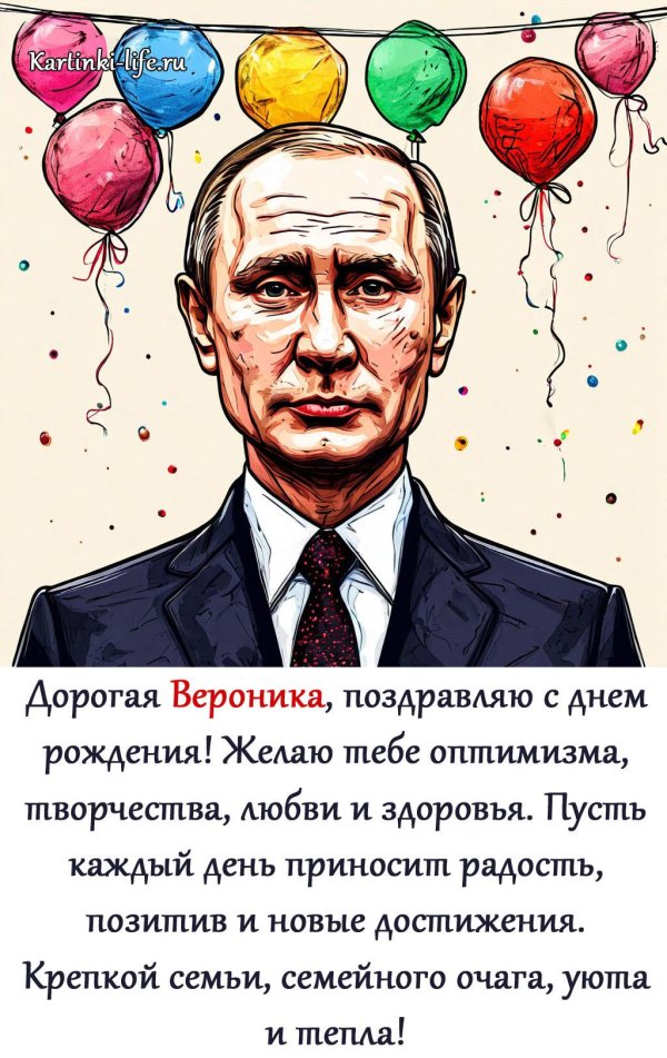 поздравить веронику с днем рождения