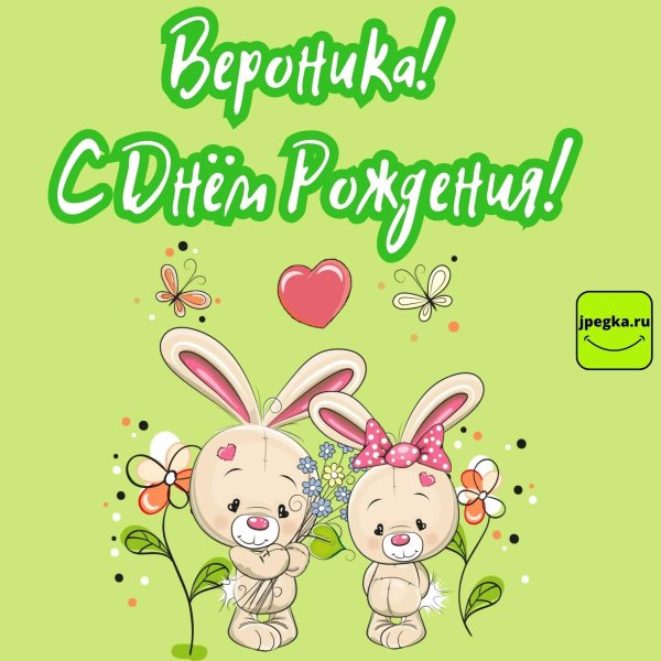 вероника с днём рождения открытки красивые девочке