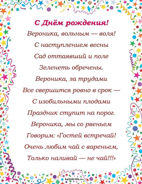 поздравление веронике с днем рождения