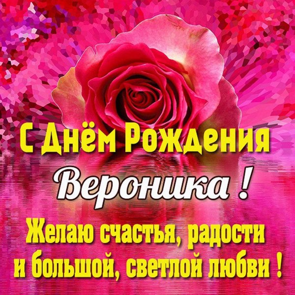 вероника с днем рождения