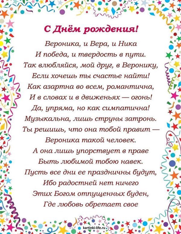 поздравление с днём рождения для вероники