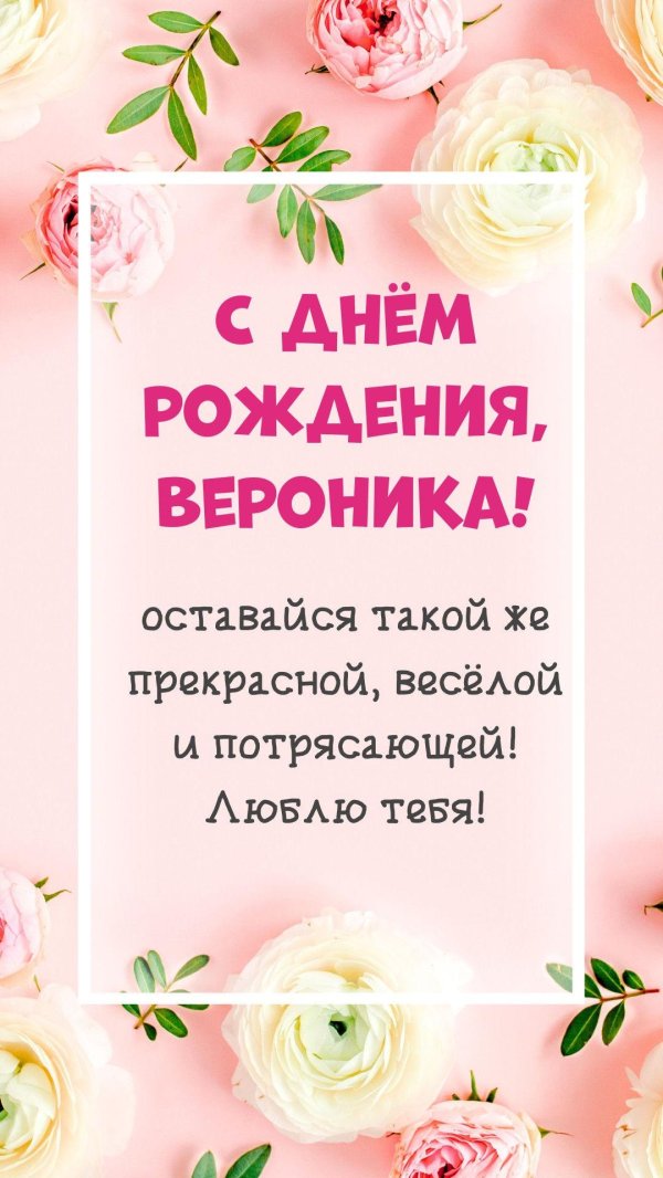 вероника с днем рождения