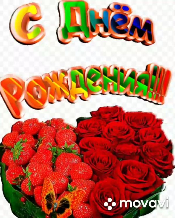 день рождение