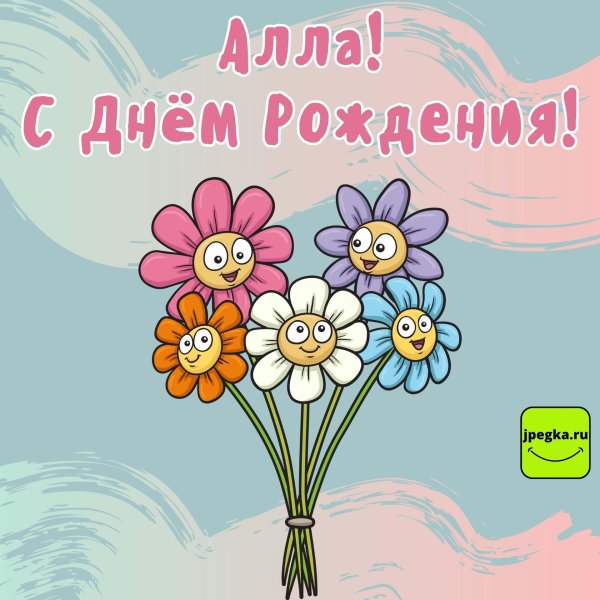 день рождения алла