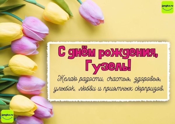 с днем рождения гузель