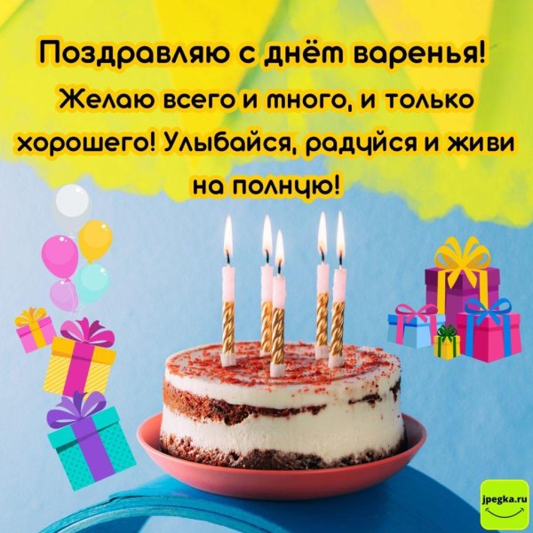 день рождение