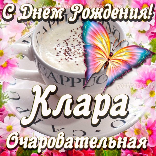 с днём рождения клара открытки