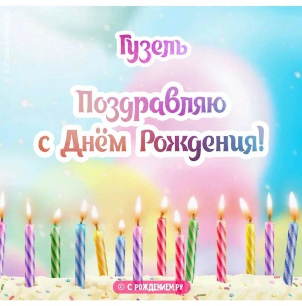 день рождение