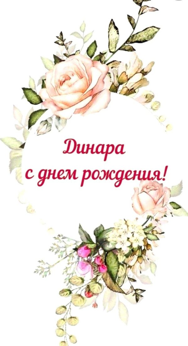 динара с днем рождения