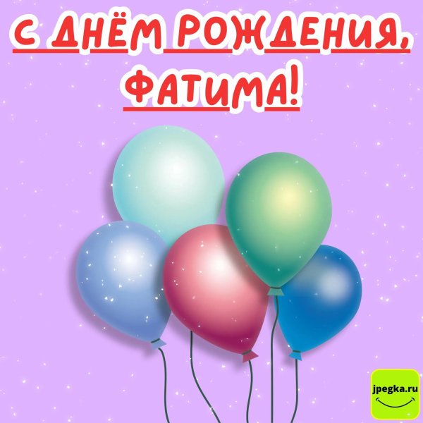 поздравление с днём рождения фатима