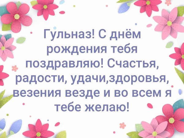 Айгуль с днем рождения