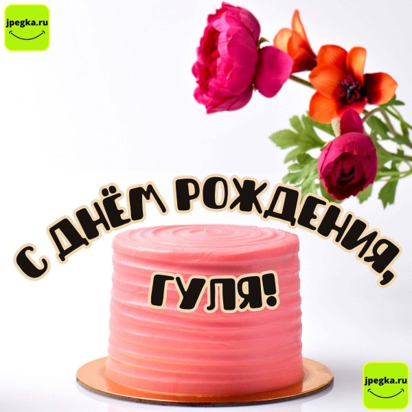 гуля с днём рождения открытки красивые