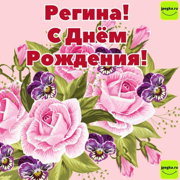 регина с днем рождения