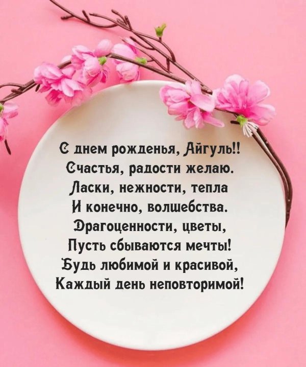 с днем рождения айгуль