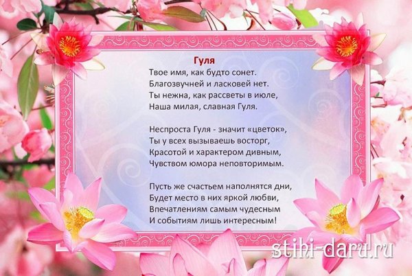 поздравление с днём рождения гуле