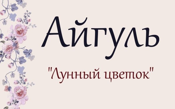 имена айгуль